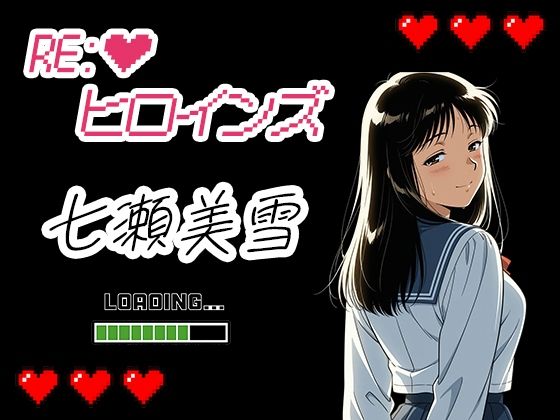 Re:ヒロインズー七瀬美雪ー(濡れあわび) [d_699105]