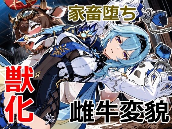 浪花騎士の家畜堕ち(クリスの巣) [d_703690]