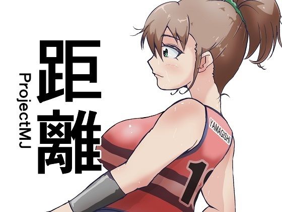 距離(ProjectMJ) [d_705753]