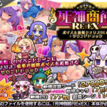 死神商館RExEX 〜 ボイス＆新規シナリオDLC＋サウンドトラック(サークル冥魅亭) [d_706508]