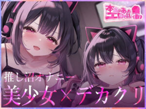 本当にあったエロい話 – 推し沼オナニー【デカクリちんぽが剥ける！揺れる！Live2Dアニメ】(ハートフリップ) [d_707055]