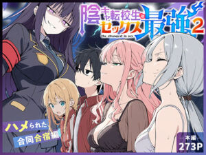 陰キャ転校生はセックス最強2 – ハメられた合同合宿編 -(こっとろん) [d_711425]