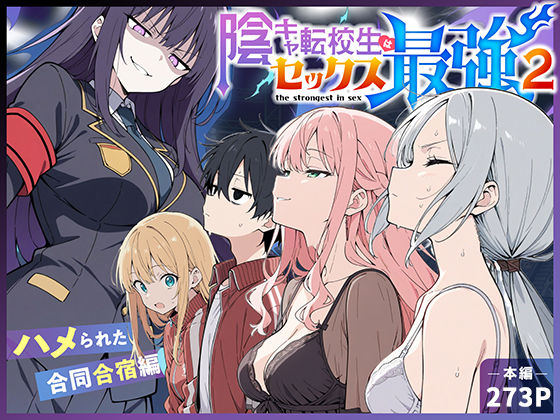 陰キャ転校生はセックス最強2 – ハメられた合同合宿編 -(こっとろん) [d_711425]
