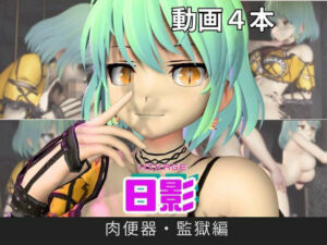 【閃乱カグラ】日影（ひかげ）が廃屋とか監獄とか、肉便器になったりする動画パック【4本:閃乱カグラ】(パラレル) [d_716479]