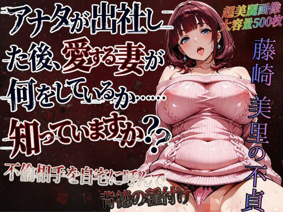 藤崎美里の不貞（自宅で背徳不倫編）(紅月ラボ) [d_716956]