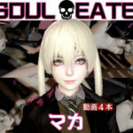 【ソウルイーター】マカと家で色んな体位を楽しむラブラブ動画4本セット(パラレル) [d_718072]