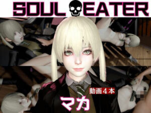 【ソウルイーター】マカと家で色んな体位を楽しむラブラブ動画4本セット(パラレル) [d_718072]