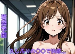 若妻学園〜久しぶりの〇〇で快感…(ミルクポテト) [d_718207]