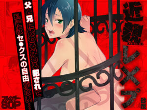 近親レ×プ -私にはセックスの自由がない…（フルカラー）(こすりクラブ) [d_719994]