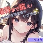 【限界まで抗え！】寸止め地獄を耐え抜きいざ頂点へ【つぼみ】(ヌキパラ) [d_720034]