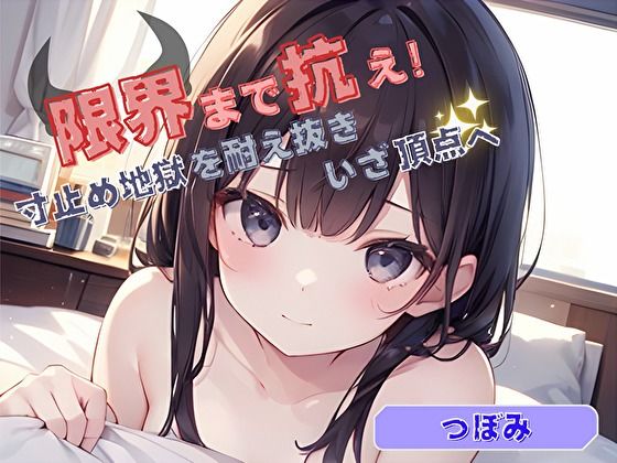 【限界まで抗え！】寸止め地獄を耐え抜きいざ頂点へ【つぼみ】(ヌキパラ) [d_720034]