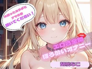 【火照ったカラダとナマの音、聴いてください！】エロさ全開ほろ酔いオナニー【胡桃なこ】(ヌキパラ) [d_720042]
