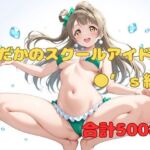 はだかのスクールアイドル ●’s編(ぬまんちゅ) [d_720353]