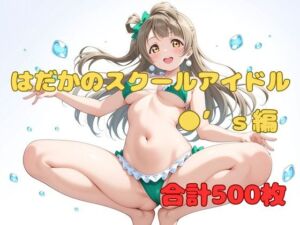 はだかのスクールアイドル ●’s編(ぬまんちゅ) [d_720353]