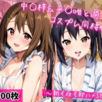 中○梓＆平○唯と密着同棲コスプレ即ハメ性活(ライトニングボルト) [d_720438]