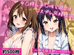 中○梓＆平○唯と密着同棲コスプレ即ハメ性活(ライトニングボルト) [d_720438]