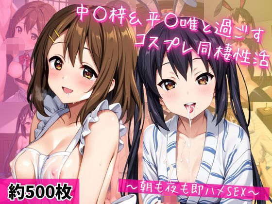 中○梓＆平○唯と密着同棲コスプレ即ハメ性活(ライトニングボルト) [d_720438]