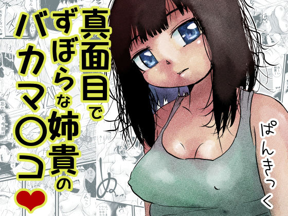 真面目でずぼらな姉貴のバカマ〇コ（はーと）(ぱんきっく) [d_721119]