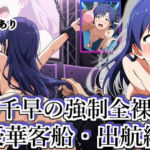 如◯千早の強●全裸徘徊（豪華客船・出航編）＃7(張りぼて) [d_722146]