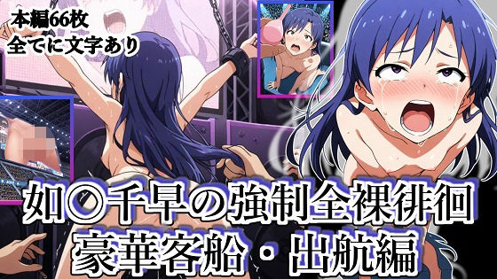 如◯千早の強●全裸徘徊（豪華客船・出航編）＃7(張りぼて) [d_722146]