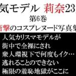 人気モデル 莉奈23歳 第6巻 衝撃のコスプレヌード写真集(海老沢  薫) [d_722272]