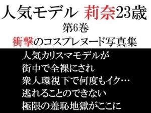 人気モデル 莉奈23歳 第6巻 衝撃のコスプレヌード写真集(海老沢  薫) [d_722272]