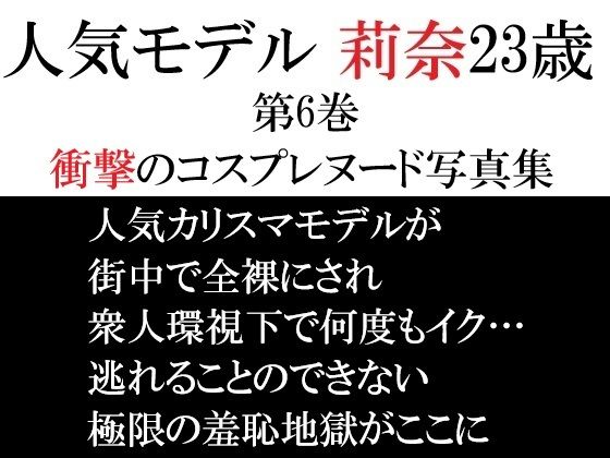 人気モデル 莉奈23歳 第6巻 衝撃のコスプレヌード写真集(海老沢  薫) [d_722272]
