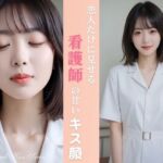 恋人だけに見せる 看護師の彼女の甘いキス顔(Gentle Scene Studio) [d_722337]