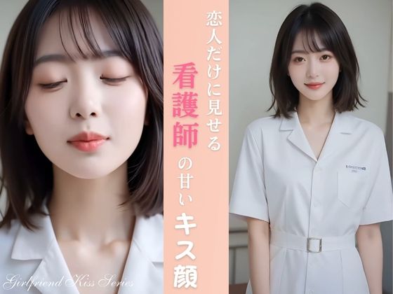 恋人だけに見せる 看護師の彼女の甘いキス顔(Gentle Scene Studio) [d_722337]