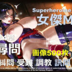 スーパーヒロイン M 第4章 〜尋問〜(DA Fantasy) [d_722715]