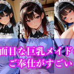 真面目な巨乳メイドの、ご奉仕がすごい(恋する同好会) [d_723161]