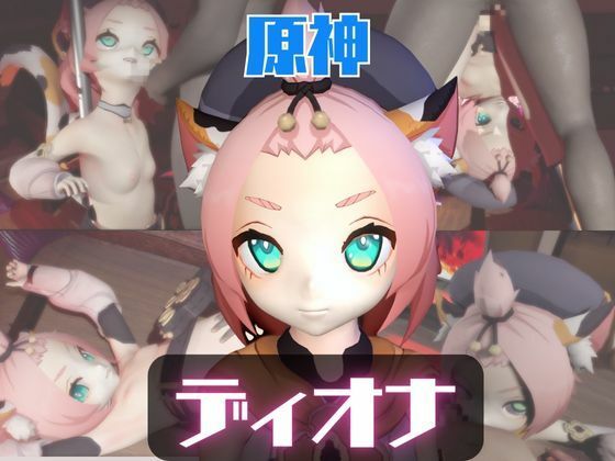 【動画2本】原神ディオナが拘束連続絶頂したり、痴女プするどうが(パラレル) [d_723396]