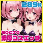モ〇とナ〇 チアガール・バニー・浴衣 濃厚コスエッチ 289枚 CG集(ルナスケッチ) [d_723937]