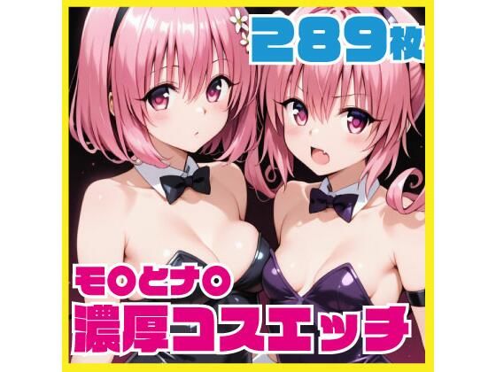 モ〇とナ〇 チアガール・バニー・浴衣 濃厚コスエッチ 289枚 CG集(ルナスケッチ) [d_723937]