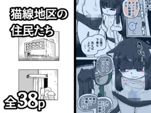 猫線地区の住民たち(19kome) [d_725627]