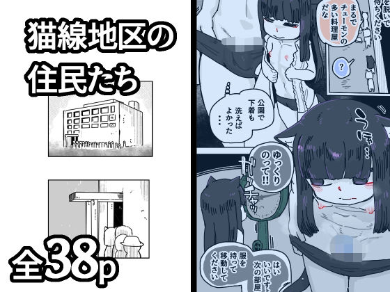 猫線地区の住民たち(19kome) [d_725627]