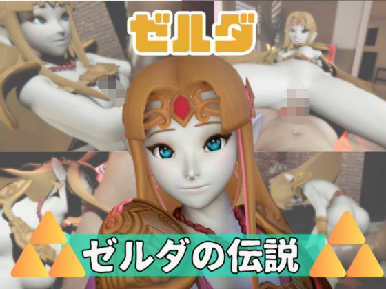 【動画3本】ゼルダがラブラブから責め責めまで色んなプレイをする動画パック(パラレル) [d_725907]