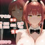 マキマさん夜はバニーで性奉仕(Mi島) [d_726162]