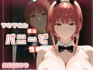 マキマさん夜はバニーで性奉仕(Mi島) [d_726162]