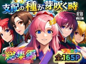 支配の種が芽吹く時  総集編(ぴんぴん丸) [d_726338]