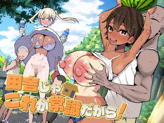 田舎じゃこれが常識だから！(アオヒモファミリア) [d_728158]