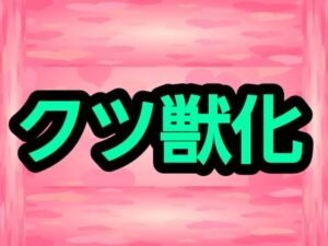 クツ獣化(ナユ) [d_728599]