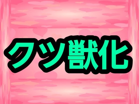 クツ獣化(ナユ) [d_728599]