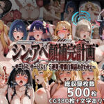 シン・アヘ顔補完計画〜サービス、サービスぅ！5連発・特濃白濁詰め合わせ〜(むらた屋) [d_729244]