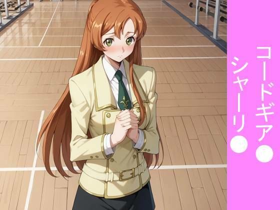 【フルカラー漫画】【放課後の密約】体育館倉庫で重なる鼓動と純愛 〜コードギア●のシャーリ●が全てを捧げる、一途な放課後告白〜(美女研究所ファンネル) [d_729247]