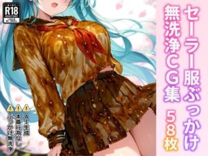 セーラー服ぶっかけ無洗浄CG集(すとりんぐ) [d_729856]