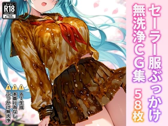 セーラー服ぶっかけ無洗浄CG集(すとりんぐ) [d_729856]