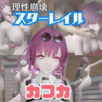 【動画2本】崩スタ:カフカと楽しむ拘束連続絶頂とか痴女プレイ動画セット【崩壊スターレイル】(パラレル) [d_730143]