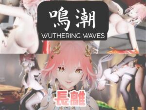 【動画4本】長離と楽しむ黒人巨根NTRプレイと甘々プレイの動画セット【鳴潮】(パラレル) [d_730150]