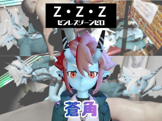 【なんと動画3本】ゼンゼロの蒼角とサキュバスプレイ、肉便器プレイもつけたお得パック【ZZZゼンレスゾーンゼロ】(パラレル) [d_730565]